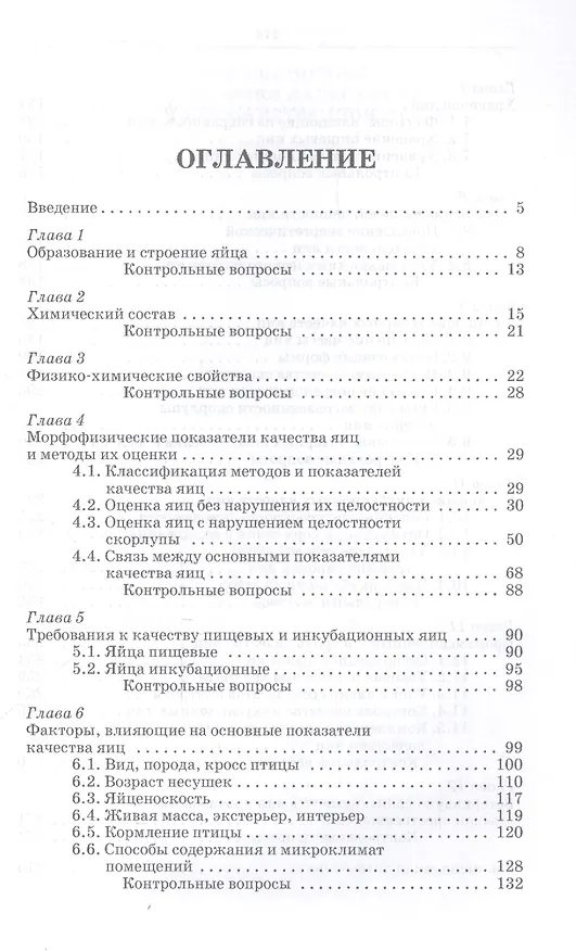 Книга Методы оценки и повышения качества яиц сельскохозяйственной птицы: Уч. пособие (Павел Царенко) — 2