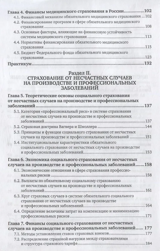 Книга Медицинское страхование. Страхование от несчастных случаев на производстве и временной утраты трудоспособности. Учебник для бакалавриата и магистратуры () — 3