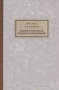 Сандхи в санскрите: правила и упражнения