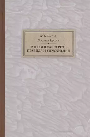 Сандхи в санскрите: правила и упражнения — 2803828 — 1