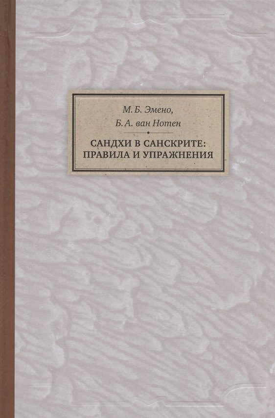 Книга Сандхи в санскрите: правила и упражнения () — 1