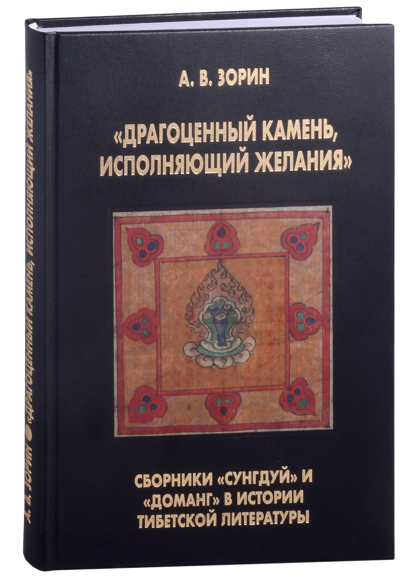 

"Драгоценный камень, исполняющий желания": Сборники "Сунгдуй" и "Доманг" в истории тибетской литературы