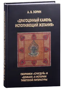 "Драгоценный камень, исполняющий желания": Сборники "Сунгдуй" и "Доманг" в истории тибетской литературы