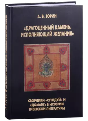 "Драгоценный камень, исполняющий желания": Сборники "Сунгдуй" и "Доманг" в истории тибетской литературы — 2886217 — 1