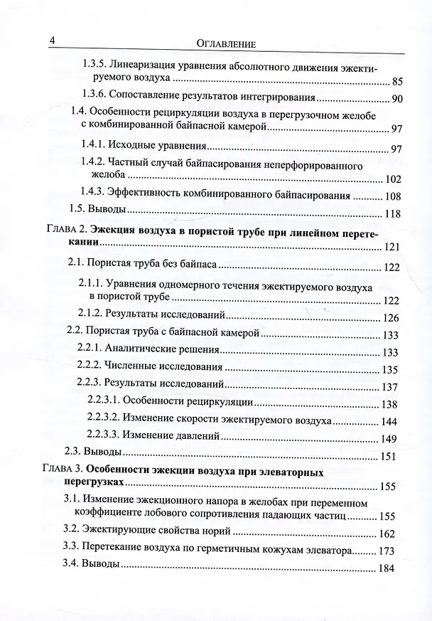 Книга Энергосбережение в аспирации. Теоретические предпосылки и рекомендации (Константин Логачев, Иван Логачев, Ольга Аверкова) — 3