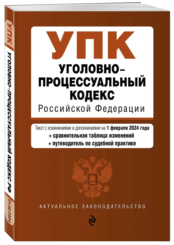 Книга Уголовно-процессуальный кодекс РФ. В ред. на 01.02.24 с табл. изм. и указ. суд. практ. / УПК РФ () — 4