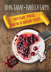 Смертельное фрикасе. Убийство по лионскому рецепту