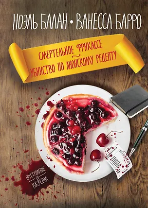 Книга Смертельное фрикасе. Убийство по лионскому рецепту (Ноэль Балан)