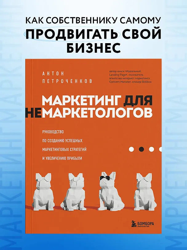 Книга Маркетинг для немаркетологов. Руководство по созданию успешных маркетинговых стратегий и увеличению прибыли (Антон Петроченков) — 6