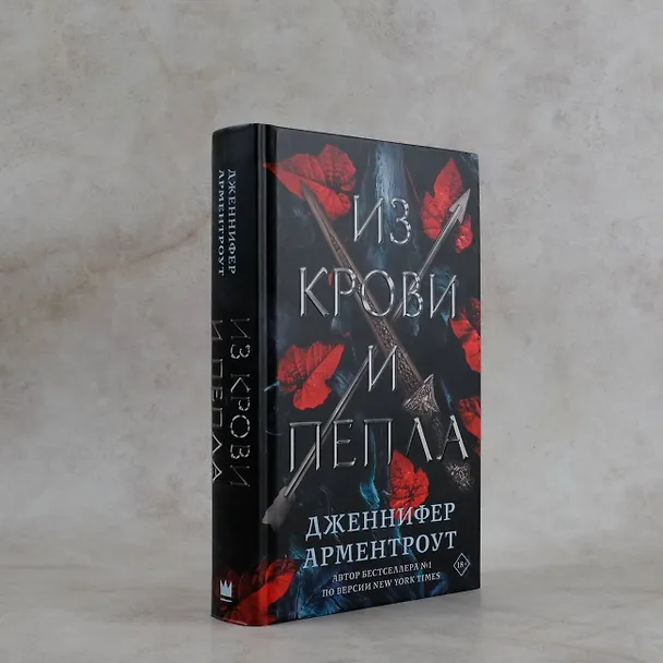 Книга Из крови и пепла (Дженнифер Арментроут) — 11
