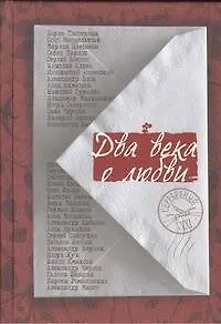 Книга Два века о любви: Сборник (Наталья Бельченко)
