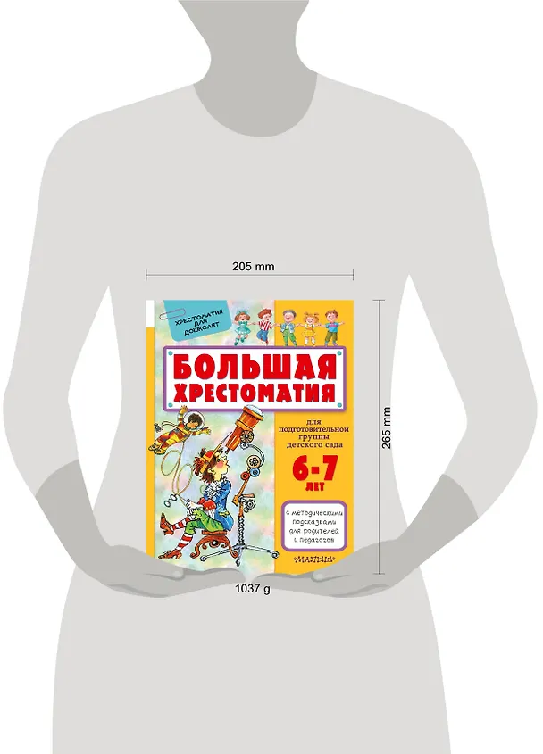 Книга Большая хрестоматия для подготовительной группы детского сада. С методическими подсказками для родителей и педагогов (Владимир Сутеев, Самуил Маршак) — 4