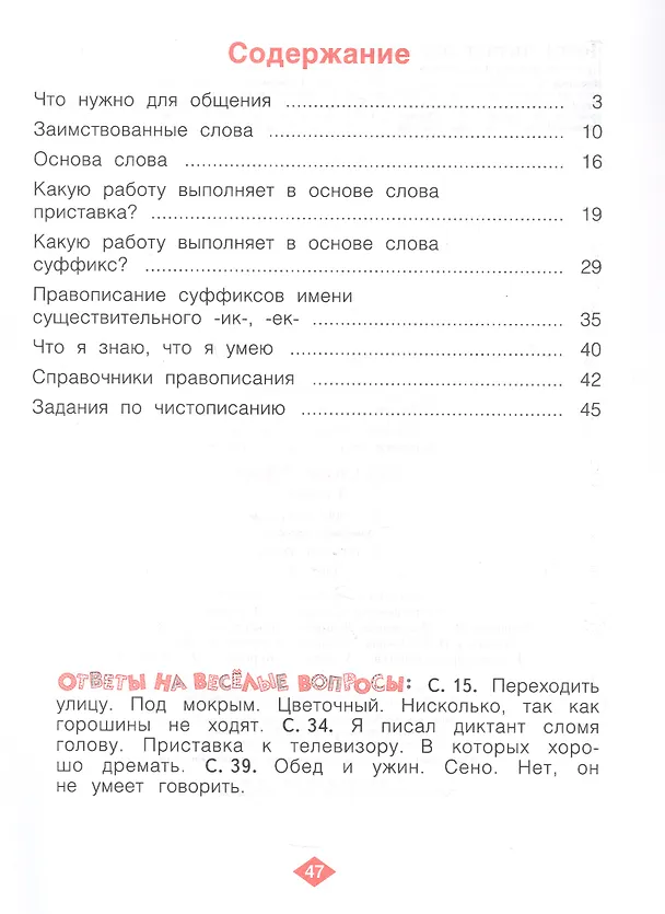 Книга Русский язык. 3 класс. Рабочая тетрадь. Учебное пособие. В четырёх частях. Часть 1 (Наталия Нечаева, Надежда Воскресенская) — 2