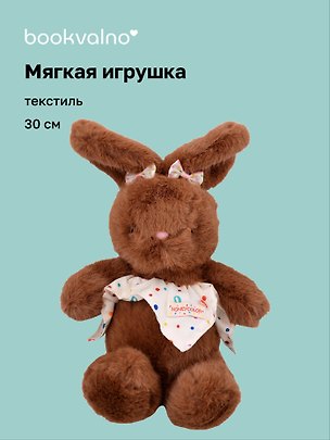 Мягкая игрушка Зайчик с бантиками (коричневый) (30см) (12-20251028-87L) 3136011