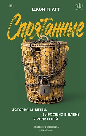 Книга Спрятанные. История 13 детей, выросших в плену у родителей (Джон Глатт)