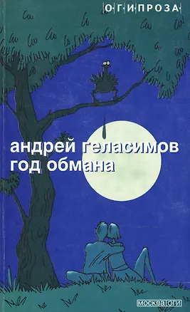 Книга Год обмана (Андрей Геласимов)