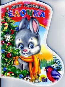 Книга КВ В лесу родилась елочка (ЧД) (картон) (Раиса Кудашева) — 1