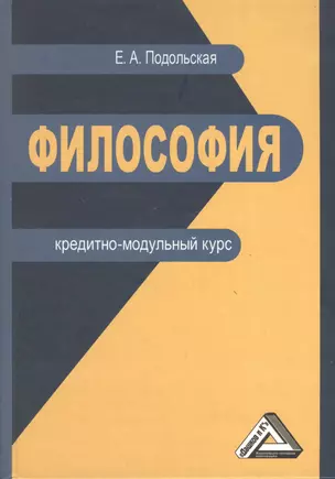 Философия: кредитно-модульный курс: Учебное пособие для бакалавров — 2368914 — 1