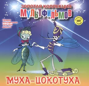 Муха-Цокотуха (+DVD Сборник мультфильмов 1975-1979. Выпуск 4) — 2479653 — 1