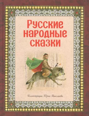 Русские народные сказки (ил. Ю. Николаева) — 2582105 — 1