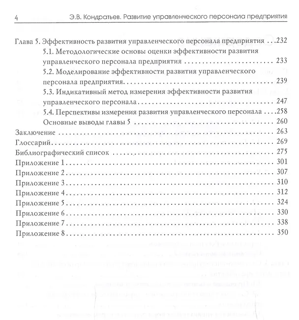 Книга Развитие управленческого персонала предприятия системно-институциональный подход (Эдуард Кондратьев) — 3