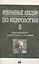 Избранные лекции по неврологии II — 2701599 — 1
