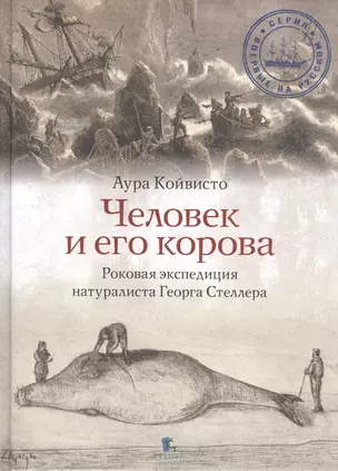 Человек и его корова. Роковая экспедиция натуралиста Георга Стеллера — 2843391 — 1