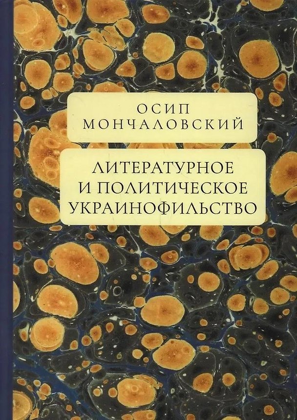 Книга Литературное и политическое украинофильство (Осип Мончаловский) — 1