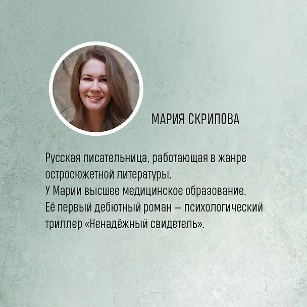 Книга Тайный наблюдатель (Мария Скрипова) — 12