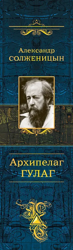 Книга Архипелаг ГУЛАГ (Александр Солженицын) — 3