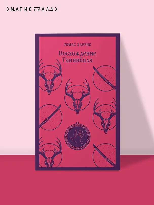 Книга Восхождение Ганнибала (Томас Харрис) — 7