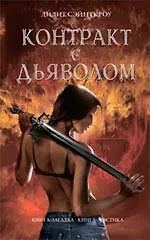 Контракт с дьяволом : роман