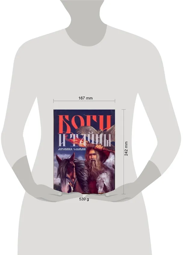 Книга Боги и тайны древних славян (Федор Капица) — 2