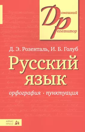 Русский язык. Орфография и пунктуация / 13-е изд. — 1890194 — 1