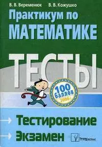 Практикум по математике Тесты Тестирование Экзамен — 2084335 — 1