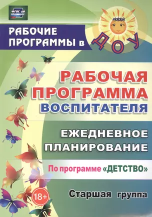 Рабочая программа воспитателя. Ежедневное планирование по программе "Детство". Старшая группа — 2487985 — 1