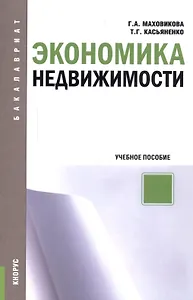 Экономика недвижимости. Учебное пособие