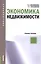 Экономика недвижимости. Учебное пособие — 2588345 — 1