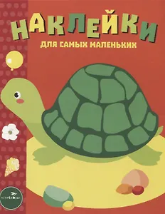 Наклейки для самых маленьких. Выпуск 28. Черепашка