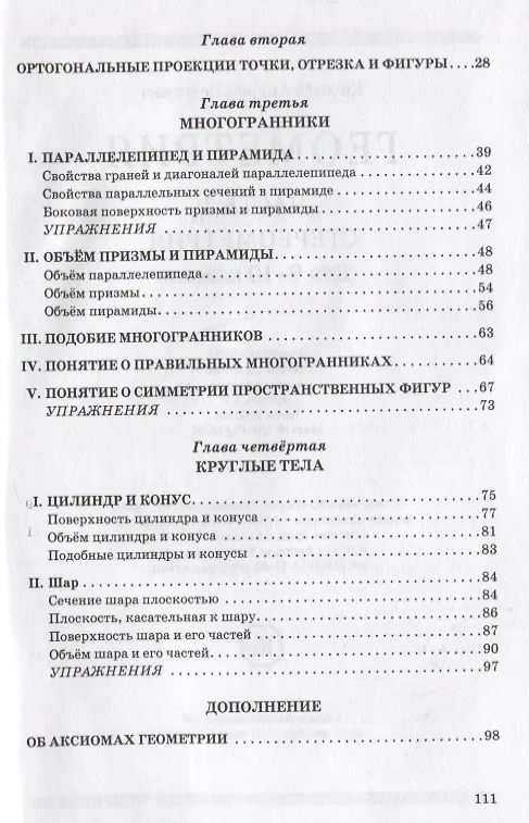 Книга Геометрия. Часть 2. Стереометрия. Учебник для 9-10 классов (Алексей Киселев) — 3