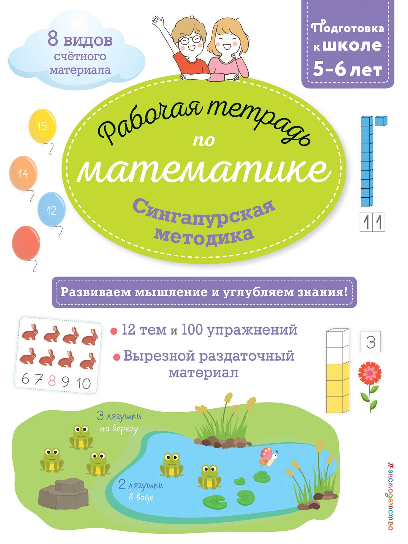 

Сингапурская методика. Рабочая тетрадь по математике (5-6лет)