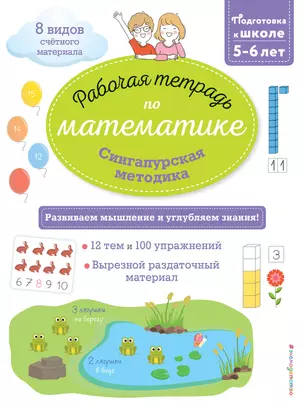 Сингапурская методика. Рабочая тетрадь по математике (5-6лет) — 2761034 — 1