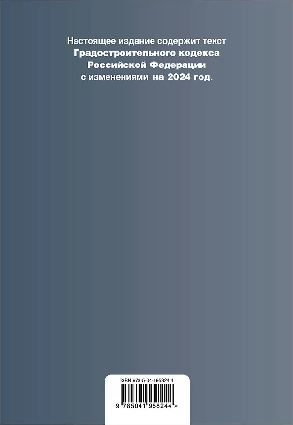 Книга Градостроительный кодекс РФ. В ред. на 2024 с табл. изм. и указ. суд. практ. / ГрК РФ () — 2