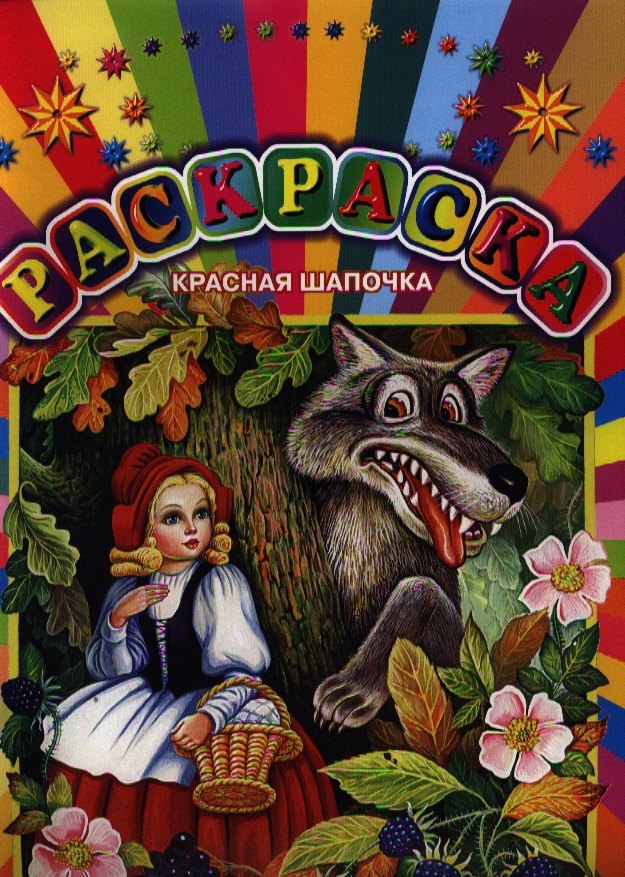 

Красная шапочка.Прочитай и раскрась