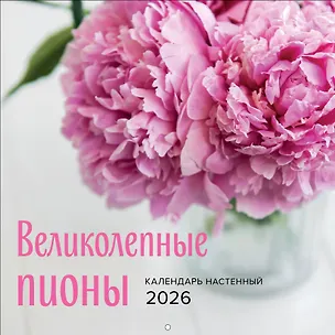Великолепные пионы. Календарь настенный на 2026 год (300х300) 3115555