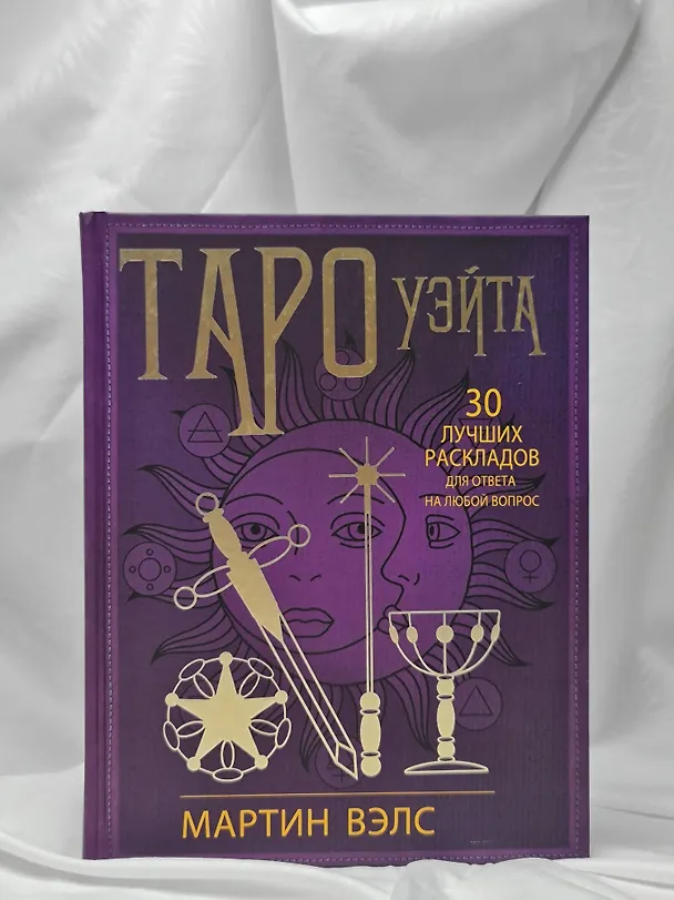 Книга Таро Уэйта. 30 лучших раскладов для ответа на любой вопрос (Мартин Вэлс) — 8