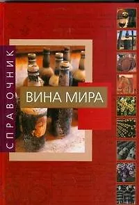 Книга Вина мира. Справочник (Джузеппе Сикери)