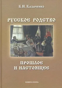 Русское родство: прошлое и настоящее