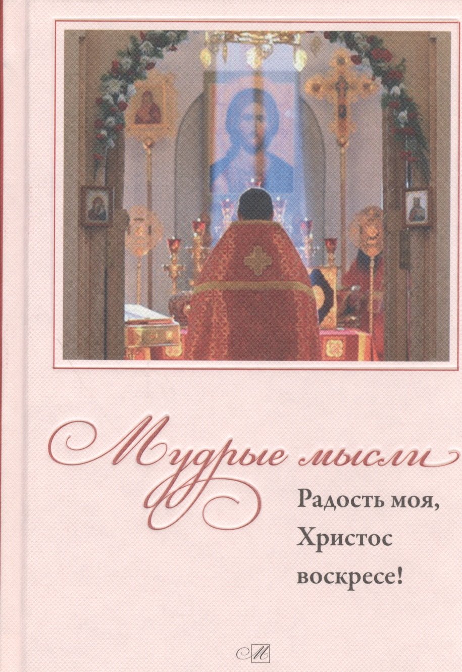 

Мудрые мысли. Радость моя, Христос Воскресе!