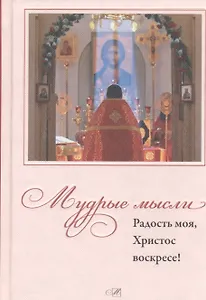 Мудрые мысли. Радость моя, Христос Воскресе!